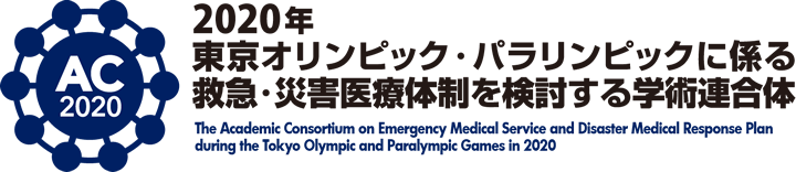 2020年 東京オリンピック・パラリンピックに係る救急・災害医療体制を検討する学術連合体（コンソーシアム）